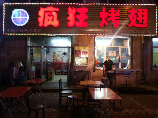 怀仁疯狂烤翅